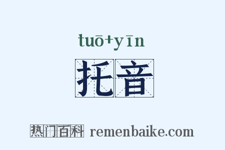 托音是什么意思的图片